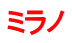 ミラノ 