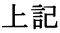 上記