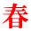 春 