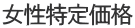 女性特定価格