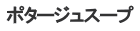 ポタージュスープ