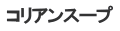 コリアンスープ
