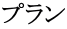 プラン