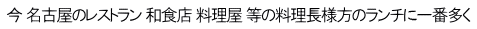 今 名古屋のレストラン 和食店 料理屋 等の料理長様方のランチに一番多く