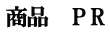 商品　  P R