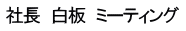 社長　白板　ミーティング