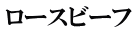 ロースビーフ