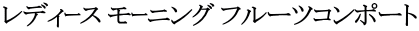 レディｰス モｰニング フルーツコンポート