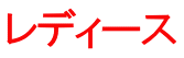 レディース