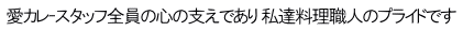 愛カレｰスタッフ全員の心の支えであり 私達料理職人のプライドです