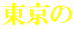 東京の