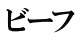 ビーフ 