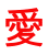 愛 