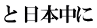 と 日本中に