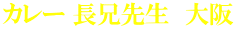 カレー 長兄先生　大阪