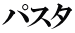 パスタ