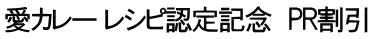 愛カレー レシピ認定記念　PR割引 