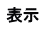 表示