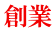創業 