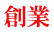 創業