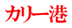 カリー港 