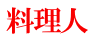 料理人 
