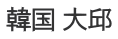 韓国 大邱