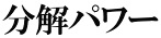 分解パワー