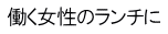 働く女性のランチに