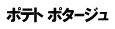 ポテト ポタｰジュ