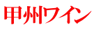 甲州ワイン 