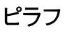 ピラフ