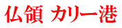 仏領 カリー港 