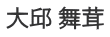 大邱 舞茸