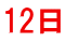 12日 