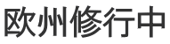 欧州修行中
