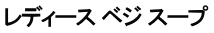 レディース ベジ スープ 