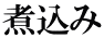 煮込み