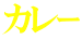 カレｰ