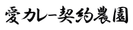 愛カレｰ契約農園
