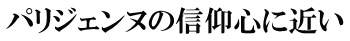 パリジェンヌの信仰心に近い