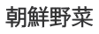 朝鮮野菜