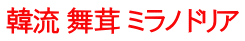 韓流 舞茸 ミラノ ドリア