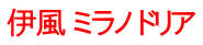 伊風 ミラノ ドリア
