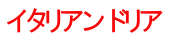 イタリアン ドリア