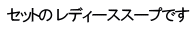 セットの レディーススープです
