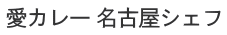 愛カレー 名古屋シェフ