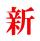新 