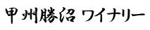 甲州勝沼 ワイナリー 