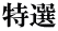 特選 